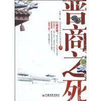 晉商之死 晉商之死