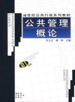 公共管理概論 公共管理概論