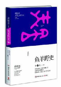 魚羊野史[第二卷]