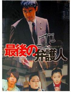 最後的律師 最後的律師