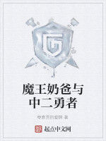 魔王奶爸與中二勇者 魔王奶爸與中二勇者