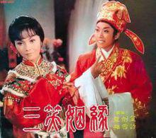 三笑姻緣