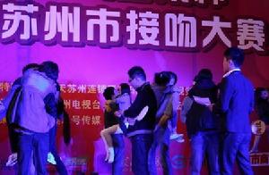 蘇州接吻大賽