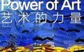 《藝術的力量》 《藝術的力量》