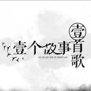 一首歌一個故事