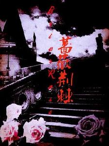 薔薇荊棘 薔薇荊棘