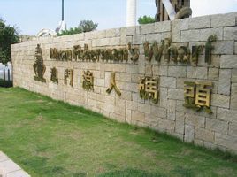 澳門漁人碼頭 澳門漁人碼頭