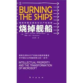 燒掉艦船 燒掉艦船