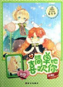 簡單地喜歡你-新版 簡單地喜歡你-新版