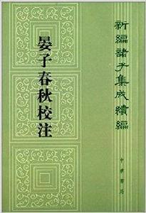 新編諸子集成續編:晏子春秋校注 新編諸子集成續編:晏子春秋校注