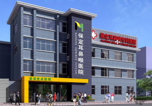 保定民生耳鼻喉專科醫院
