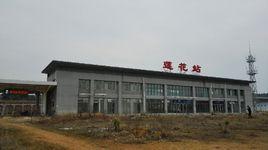 蓮花火車站 蓮花火車站