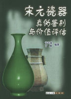 宋元瓷器真偽鑑別與價值評估 宋元瓷器真偽鑑別與價值評估