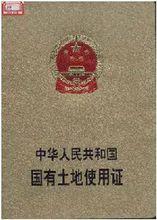 《國有土地使用證》