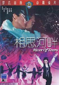 相思河畔[1969年秦劍執導電影]