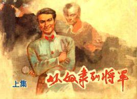 從奴隸到將軍（上）