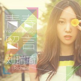 青春留言 青春留言