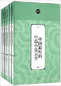中國最好的中篇小說大全 中國最好的中篇小說大全