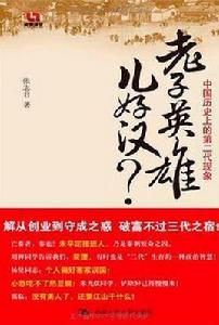 老子英雄兒好漢? 老子英雄兒好漢?