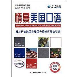 星火英語:情景美國口語 星火英語:情景美國口語