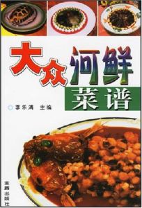 大眾河鮮菜譜 大眾河鮮菜譜
