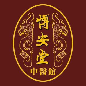 博安堂中醫館 博安堂中醫館