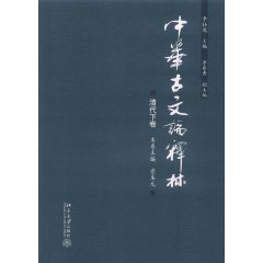 中華古文論釋林：清代下卷