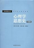 《心理學思想史》 《心理學思想史》