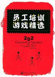 員工培訓遊戲精選