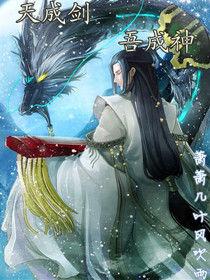 天成劍吾成神 天成劍吾成神