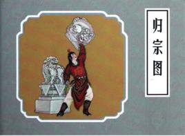 薛剛反朝 薛剛反朝