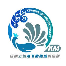昆明雲錦水下曲棍球俱樂部 昆明雲錦水下曲棍球俱樂部