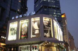 新梅廣場 新梅廣場