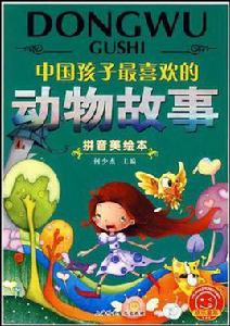 中國孩子最喜歡的動物故事 中國孩子最喜歡的動物故事
