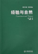 《經驗與自然》