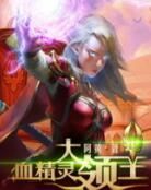 血精靈大領主 血精靈大領主