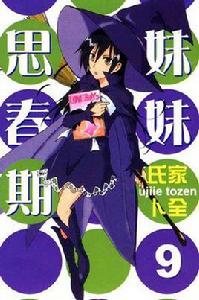 妹妹思春期 妹妹思春期