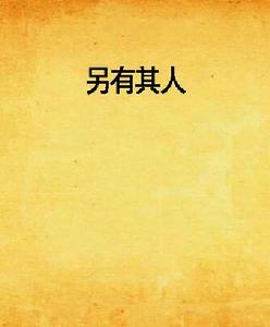 另有其人