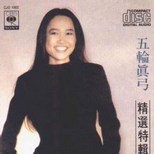 五輪真弓專輯封面