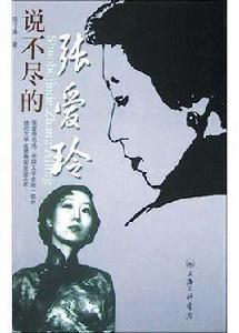 說不盡的張愛玲 說不盡的張愛玲