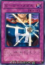 英雄獎章 英雄獎章