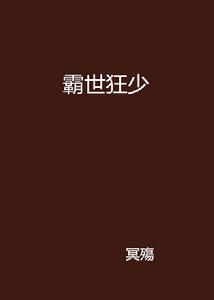霸世狂少 霸世狂少
