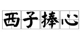 西子捧心 西子捧心