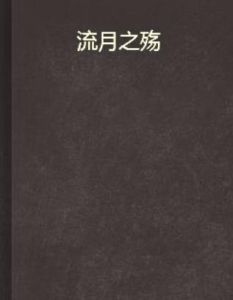 流月之殤