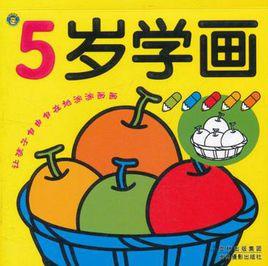 5歲學畫 5歲學畫