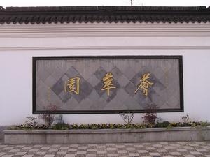 上海薈萃園 上海薈萃園