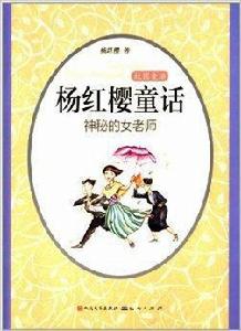 楊紅櫻童話:神秘的女老師 楊紅櫻童話:神秘的女老師