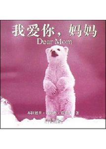 我愛你,媽媽 我愛你,媽媽