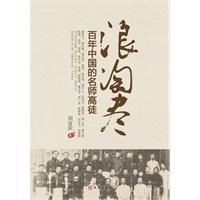 浪淘盡:百年中國的名師高徒