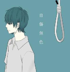 自傷無色 自傷無色